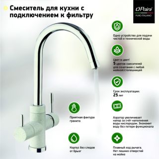 Смеситель для кухни Paini Cox 7894643CR3V11L2KM с подводом для фильтра granite avena