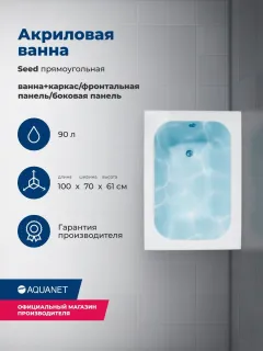 Акриловая ванна Aquanet Seed 347891 100x70 см с каркасом с фронтальной и боковой панелями