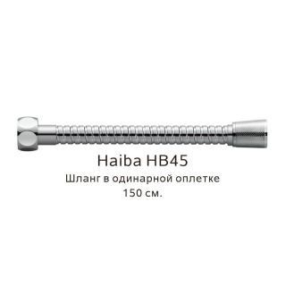 Шланг в одинарной оплетке Haiba HB45 150см хром