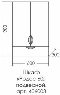 Шкаф СанТа Родос 406003 60см белый