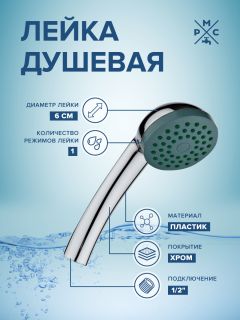 Лейка для душа РМС LE01 хром