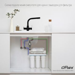 Смеситель для кухни Paini Arena 92446433VE7B90DALMKM с подводом для фильтра чёрный