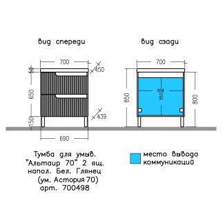 Напольная тумба под раковину Санта Альтаир 700498 70 см белый глянец