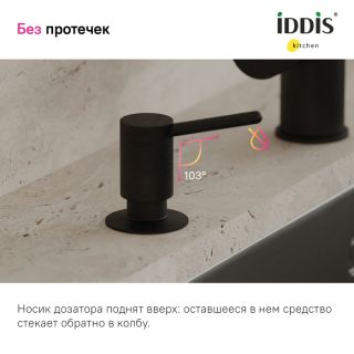 Дозатор для кухонной мойки IDDIS Kitchen Line SDIBL00i59 чёрный матовый